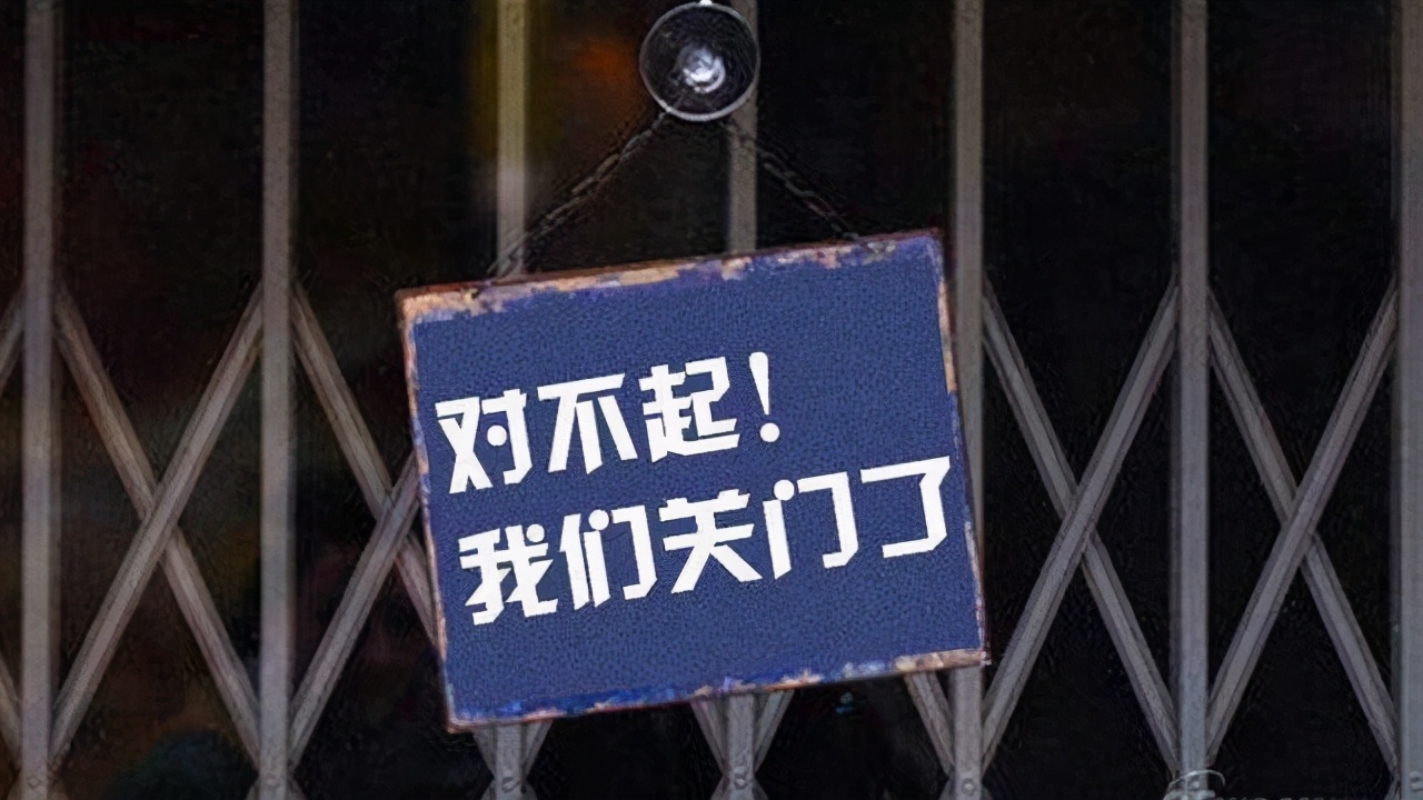 生意难做店关门,生意难做闭店