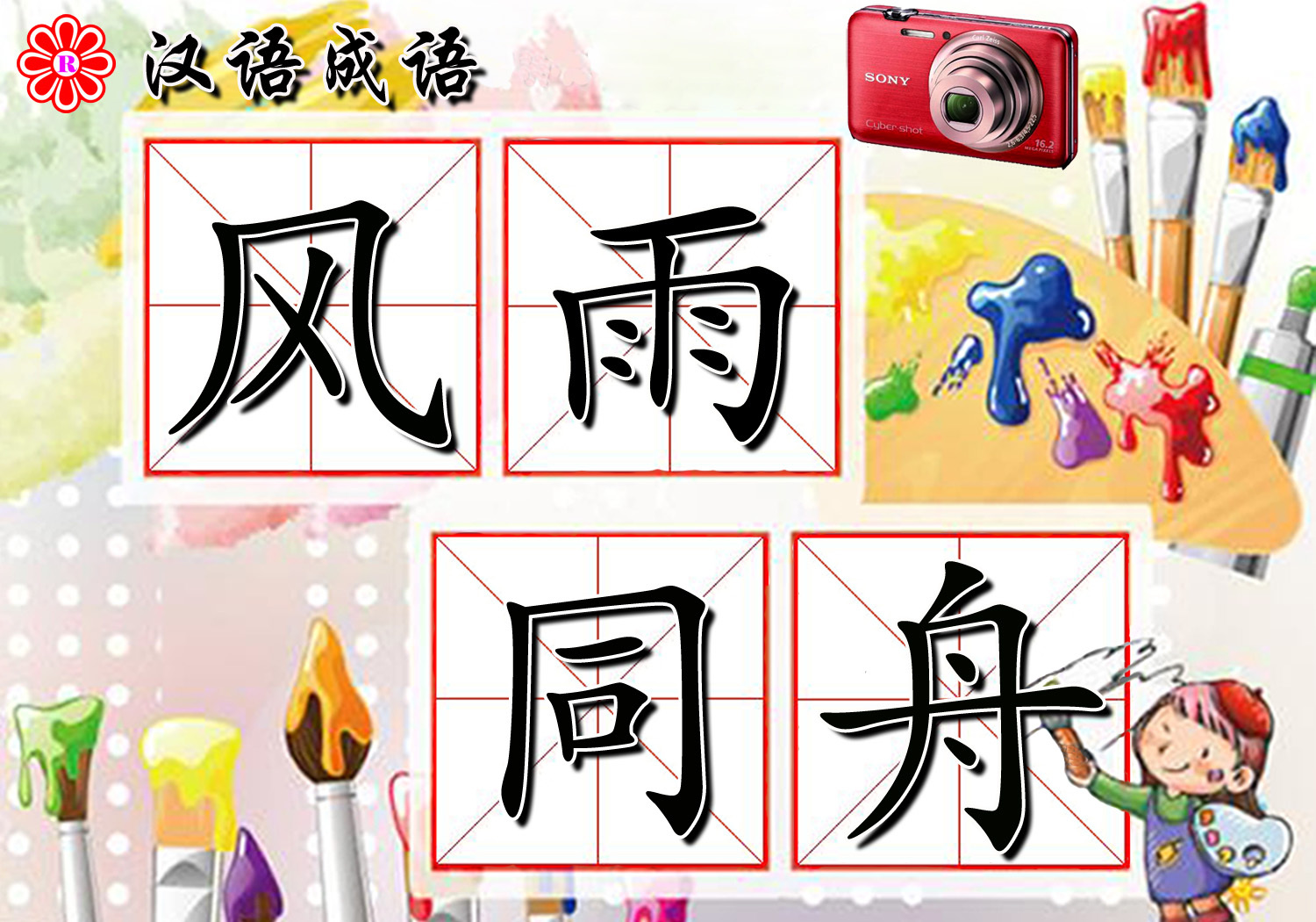 含有雨字的成语二年级,雨开头的成语大全四字成语