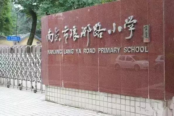 西安最受家长喜爱的小学,最受南京家长认可的10所公办小学