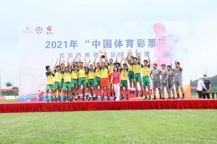 2021年“中国体育彩票”北京市希望杯足球锦标赛落幕