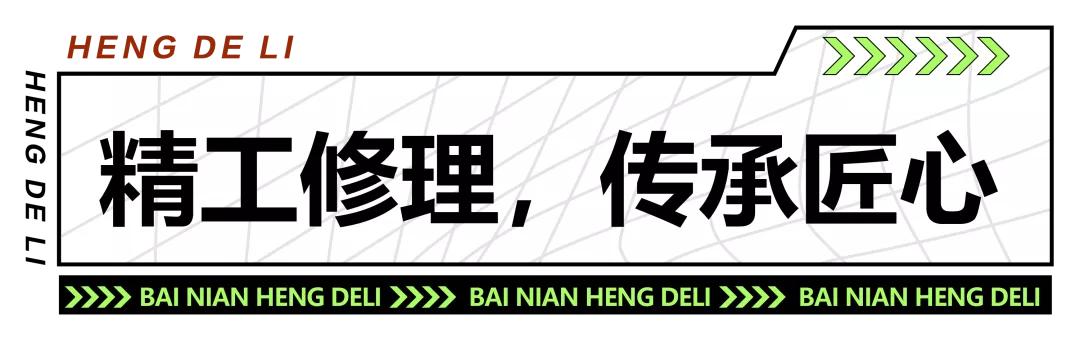 【炫•打卡】百年亨得利：时光铭刻品质