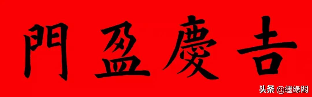 160元春联大全,中西合璧春联大全集