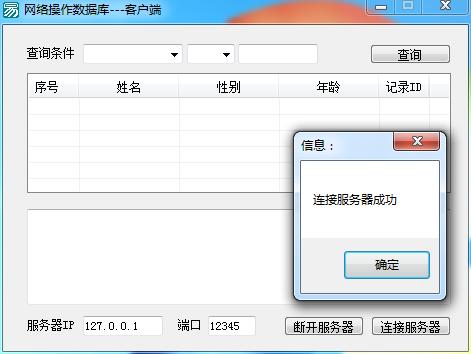 易语言实用例程1：简单的数据库网络操作（C/S架构）---上篇