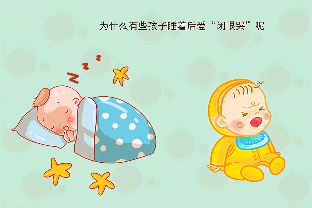 小孩后半夜老是闭眼哭是怎么回事,小孩睡觉总是莫名哭是什么原因