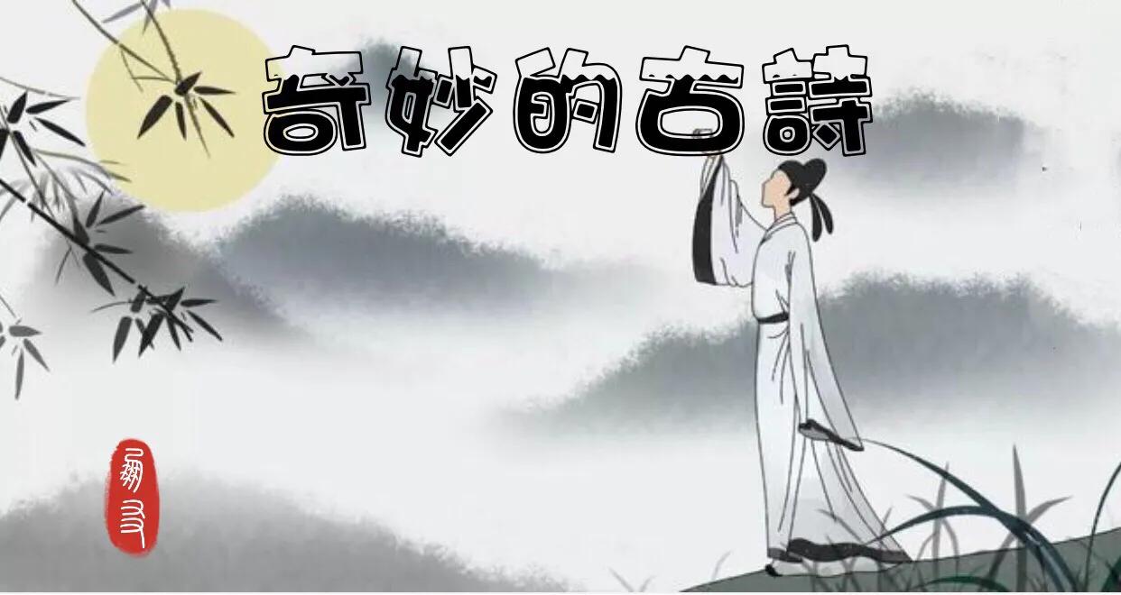 奇妙的古诗词,奇妙的古诗歌曲
