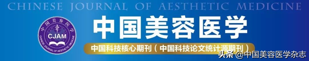 《中国美容医学》2020年6期目次