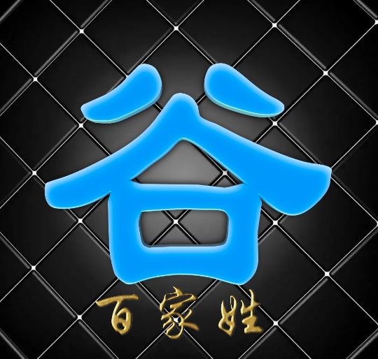 富有艺术性的百家姓字体,黑体字体设计百家姓