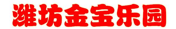 潍坊金宝乐园2022春节营业吗,潍坊金宝乐园65岁免门票吗