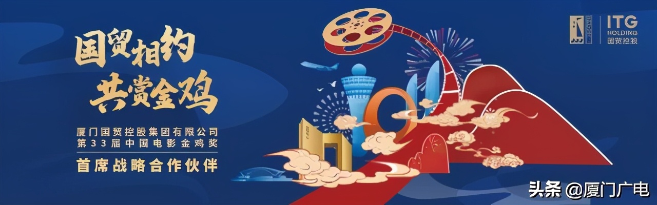 重磅！第33届中国电影金鸡奖总宣传片首发！厦门取景