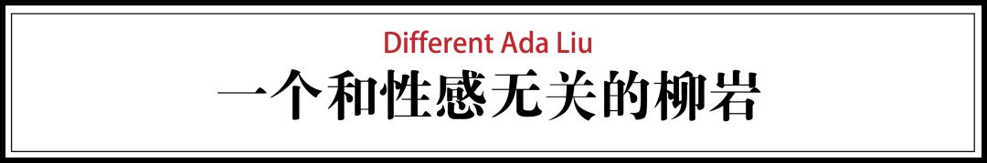一个低胸性感女王,私底下想活得更严肃和朴素