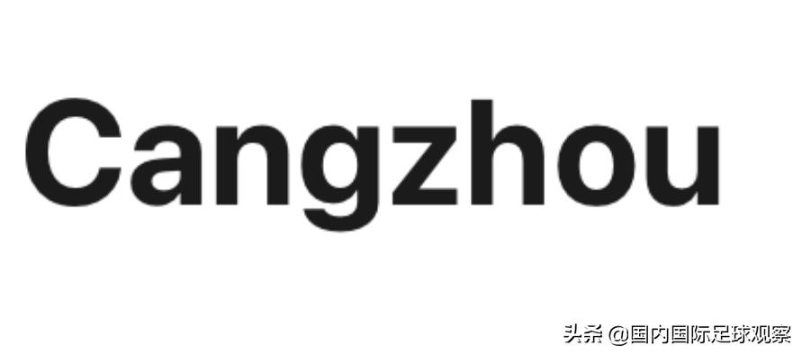 沧州雄狮足球新闻,沧州雄狮消息