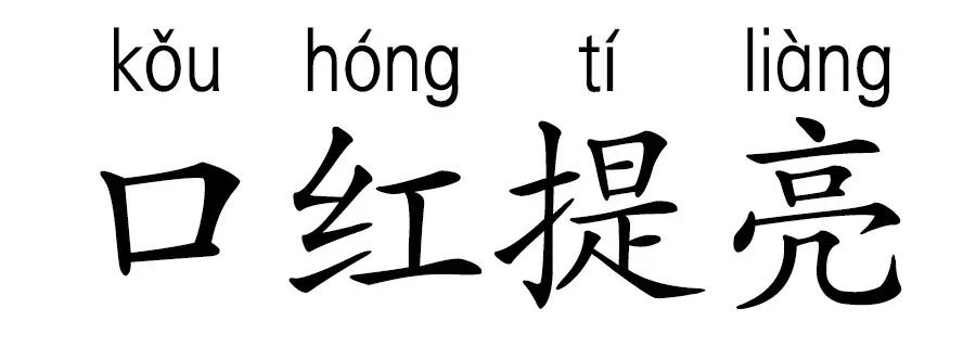 晖货清单|提升气色？我有一点成熟的小建议