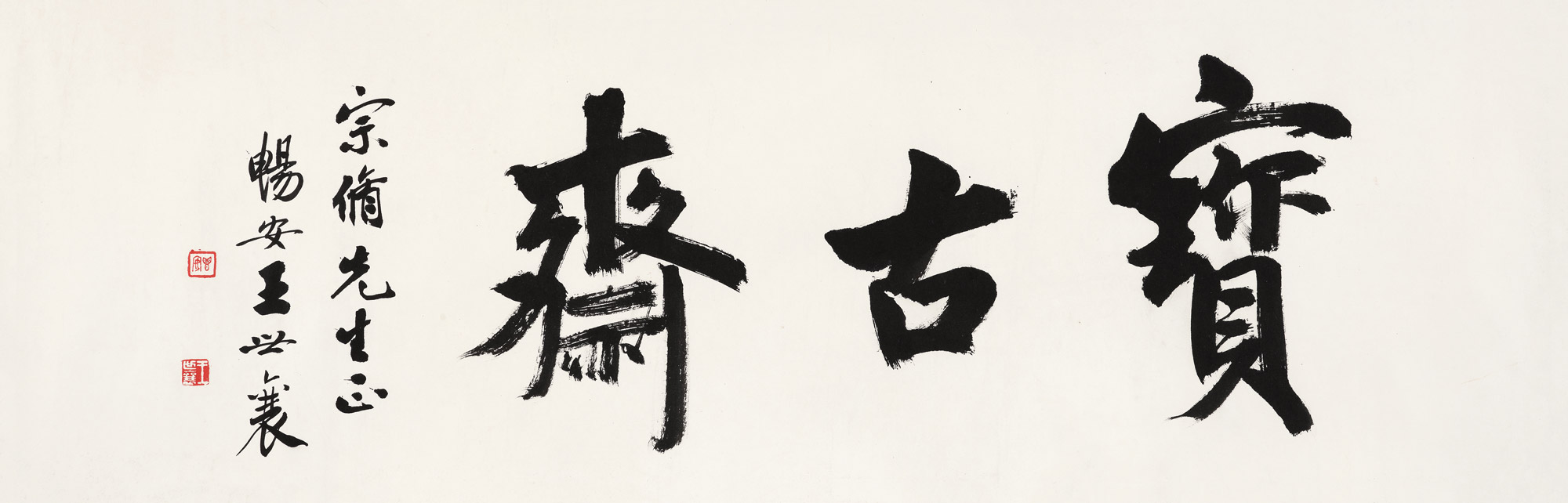 王世襄拍卖会,嘉德2013秋拍王世襄