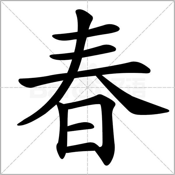干货丨部编版小学语文一年级易错字汇总（含笔画动画演示）