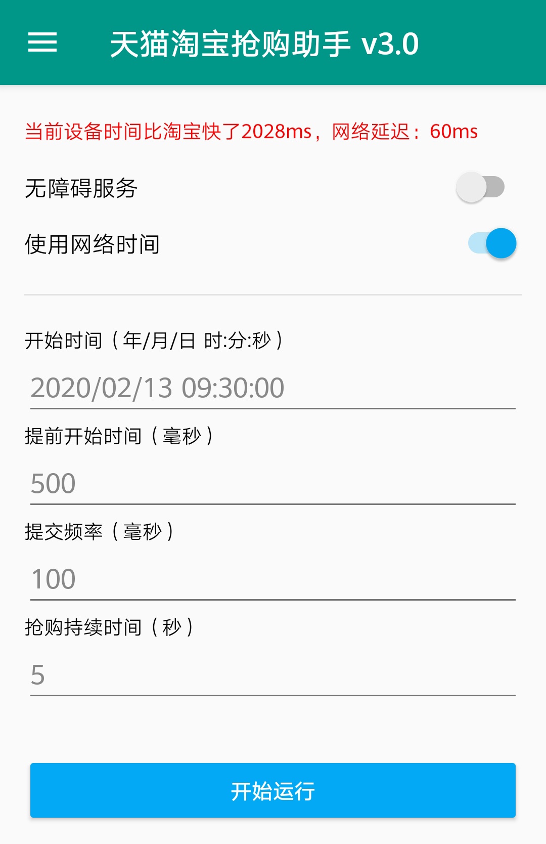 淘宝京东抢购秒杀助手v1.0.0,淘宝京东秒杀助手