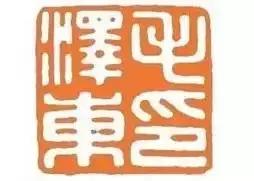 「缅怀」毛主席的私人印章你见过吗？