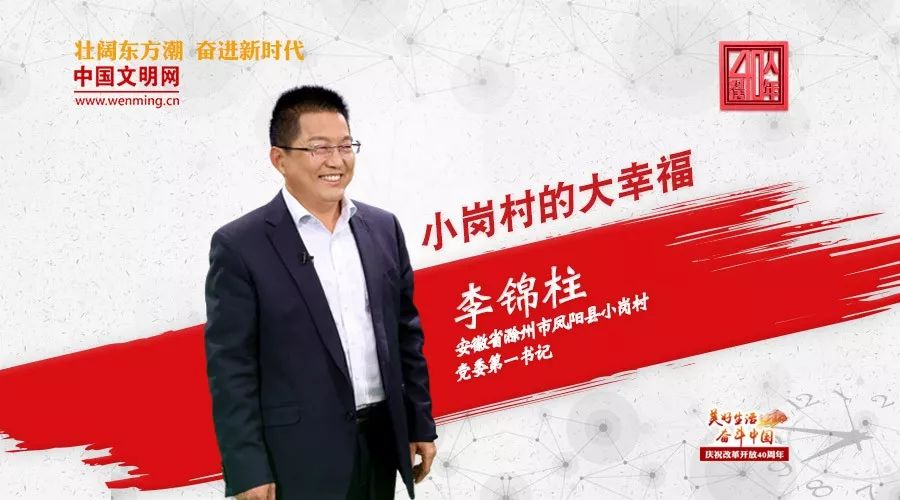 小岗村支书李锦柱,凤阳小岗李锦柱