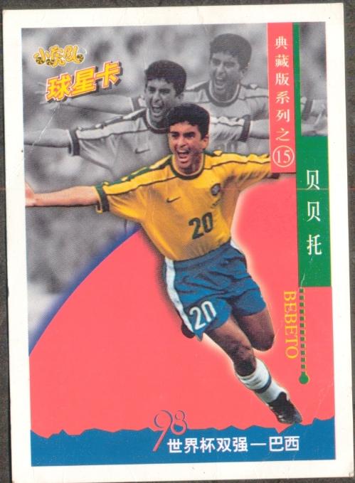 小忆|怎么就爱上足球了?那得说1998年的球星卡、2002年的巴西队