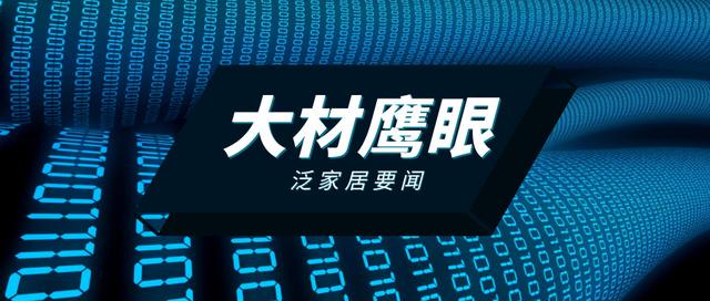 国货、设计到购买、家装、智能家居、大客户...20条家居要闻支招