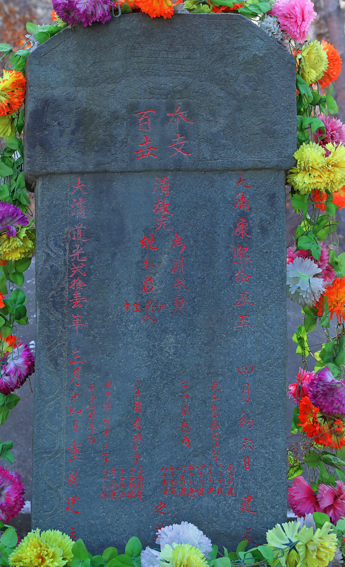 《海城刘氏宗谱》之刘家祖茔