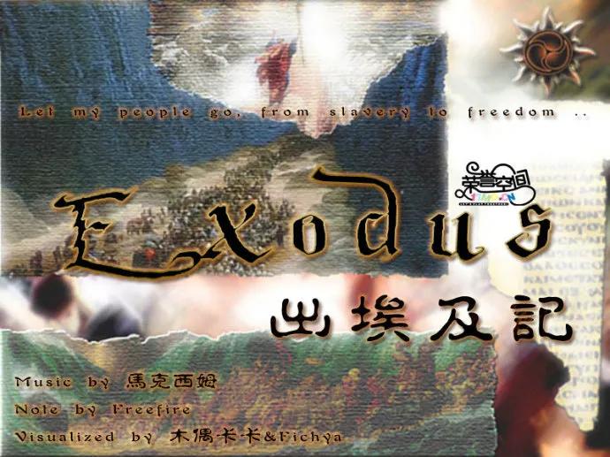 《出埃及记》，人生的路上没有摩西和上帝？