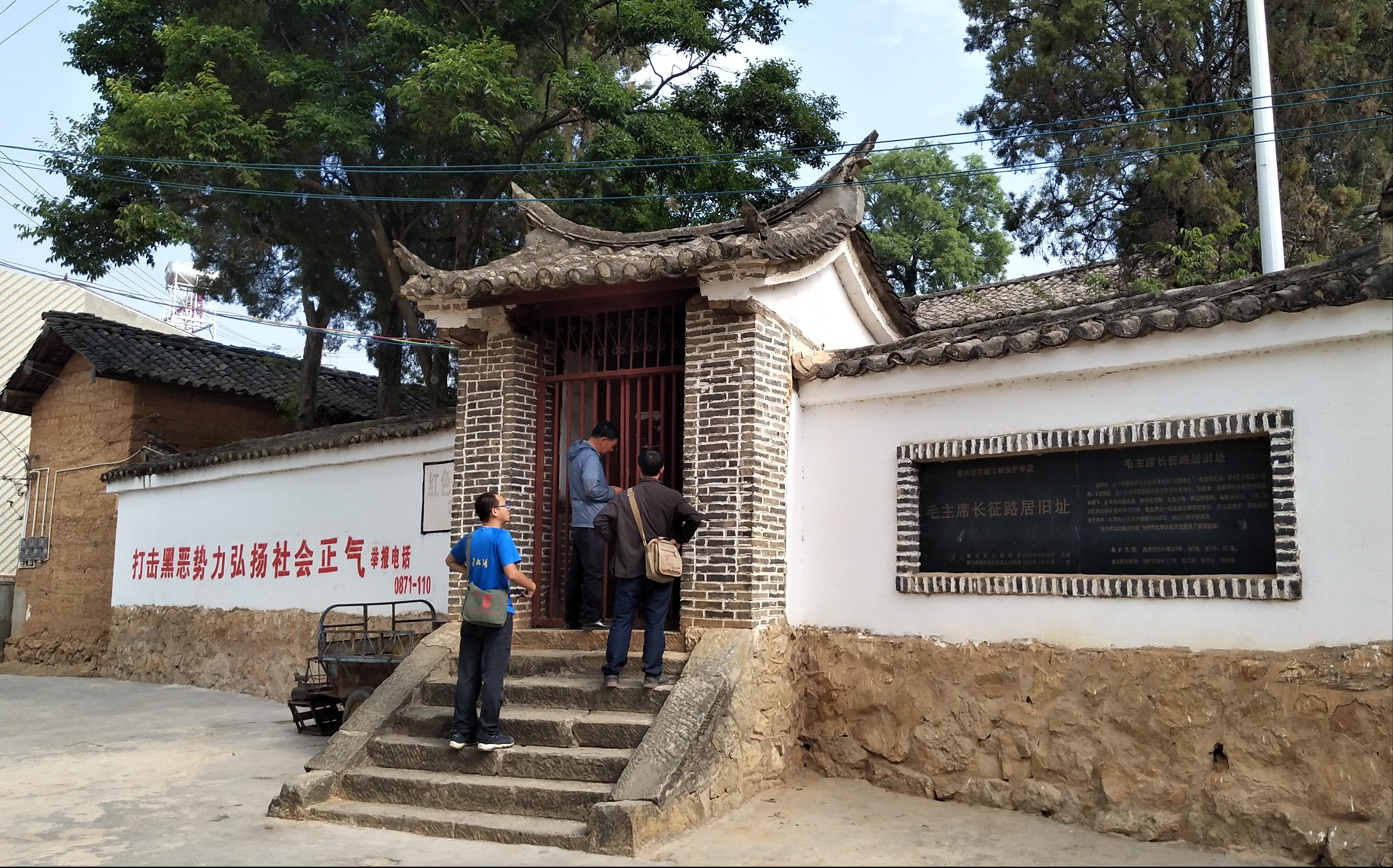 重走长征路2019.4.29云南禄劝县翠华毛主席长征路居旧址