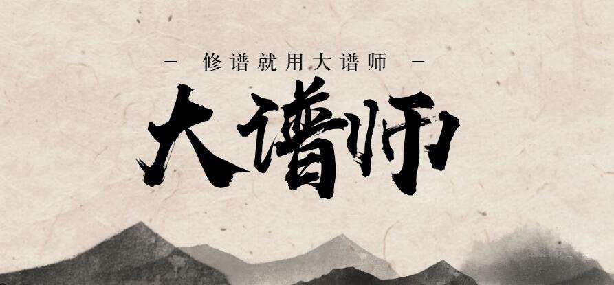 大谱师编写家谱收费吗,大谱表之前学什么