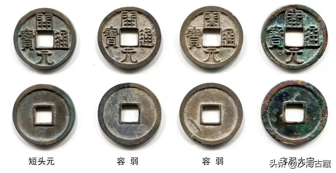 开元通宝弱容版特征,开元通宝弱容大字版特征