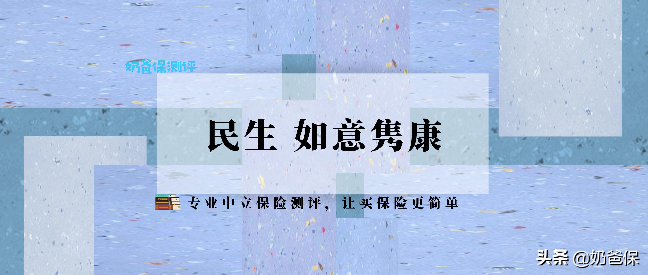 民生如意隽康终身寿险保障内容,民生如意隽康终身寿险一年四千多