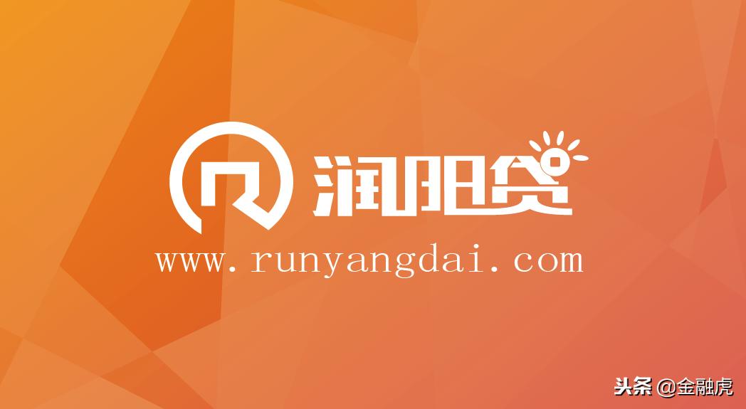 润阳贷决定清盘退出：待还1.1亿余元拟2020年12月完成兑付