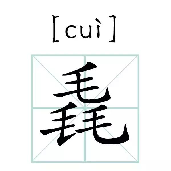 这里的汉字,你能认出20%,算我输!