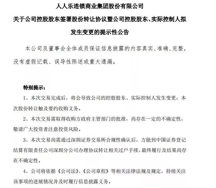 人人乐被要约收购,人人乐被收购后变成国企