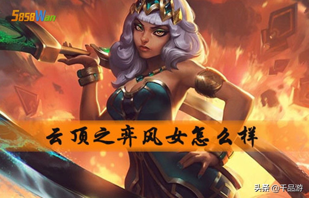 云顶之弈：风女如何拥有移动泉水，看冷门阵容如何吃鸡