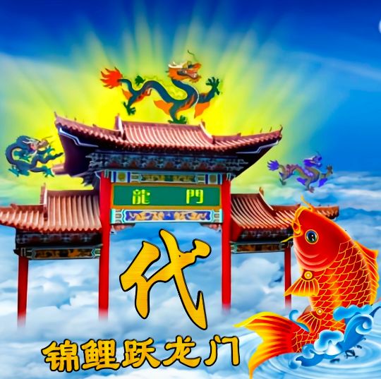 小呆呆：锦鲤跃龙门