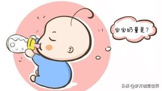 婴儿吃奶量标准表母乳,如何判断宝宝喝奶量多少