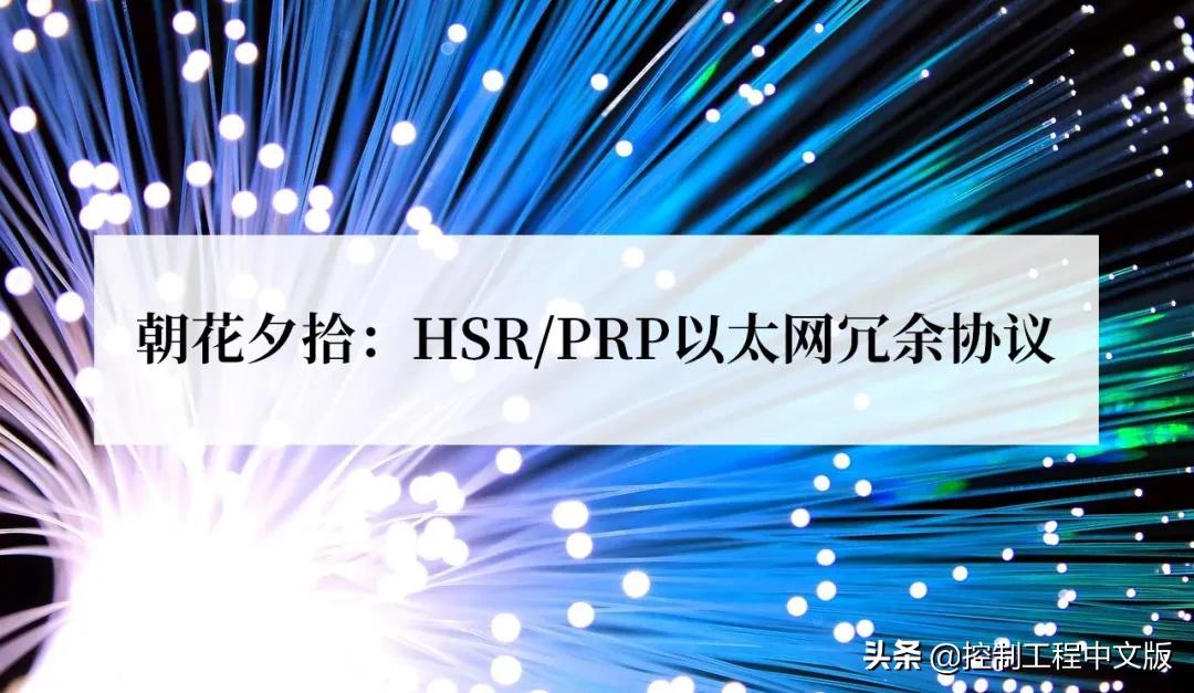 0ms延时!可靠性最高的工业网络传输协议——HSR/PRP冗余协议