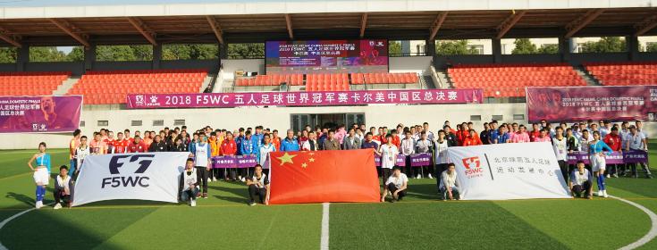 2018F5WC邯郸萨恩足球队