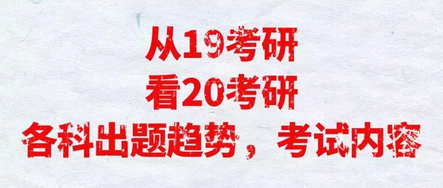 致2020考研的你