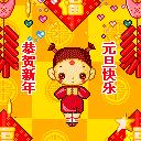 元旦节快乐祝福朋友图片,祝福元旦快乐图片和句子