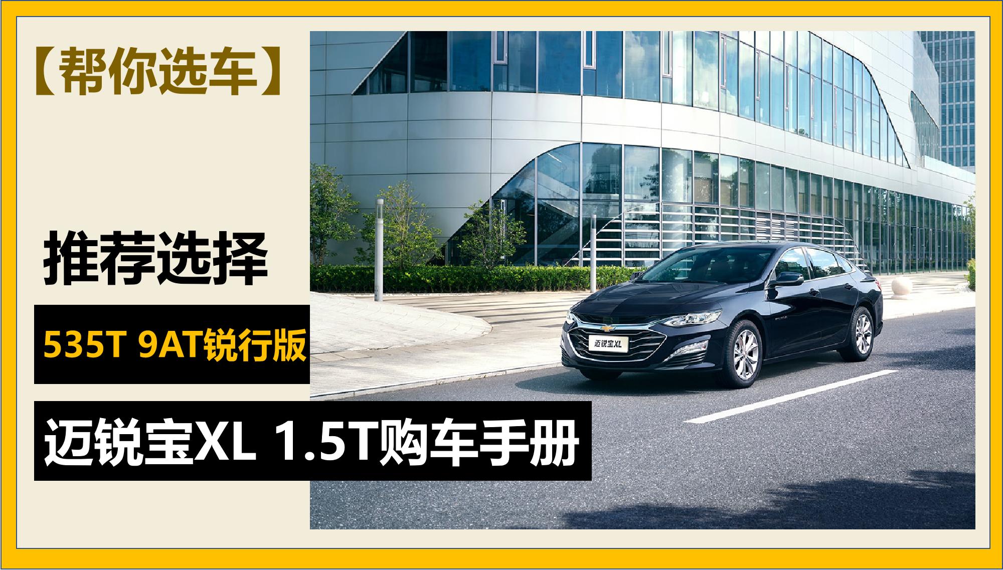 迈锐宝xl2018款530t双离合锐耀版,迈锐宝xl2021款550t锐联版6月行情