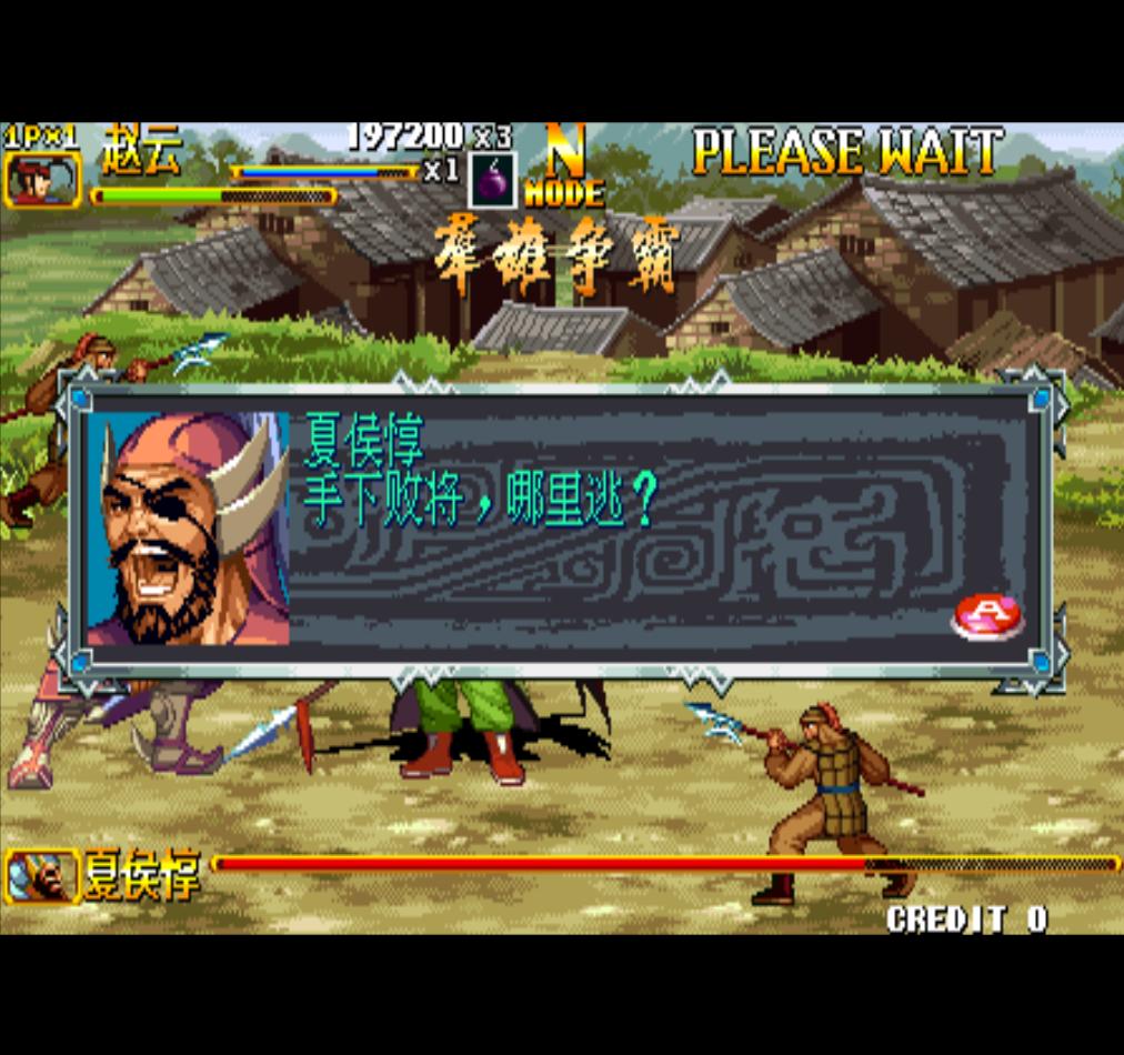 街机游戏三国战纪哪个版本好玩,街机游戏三国战纪有几个名字