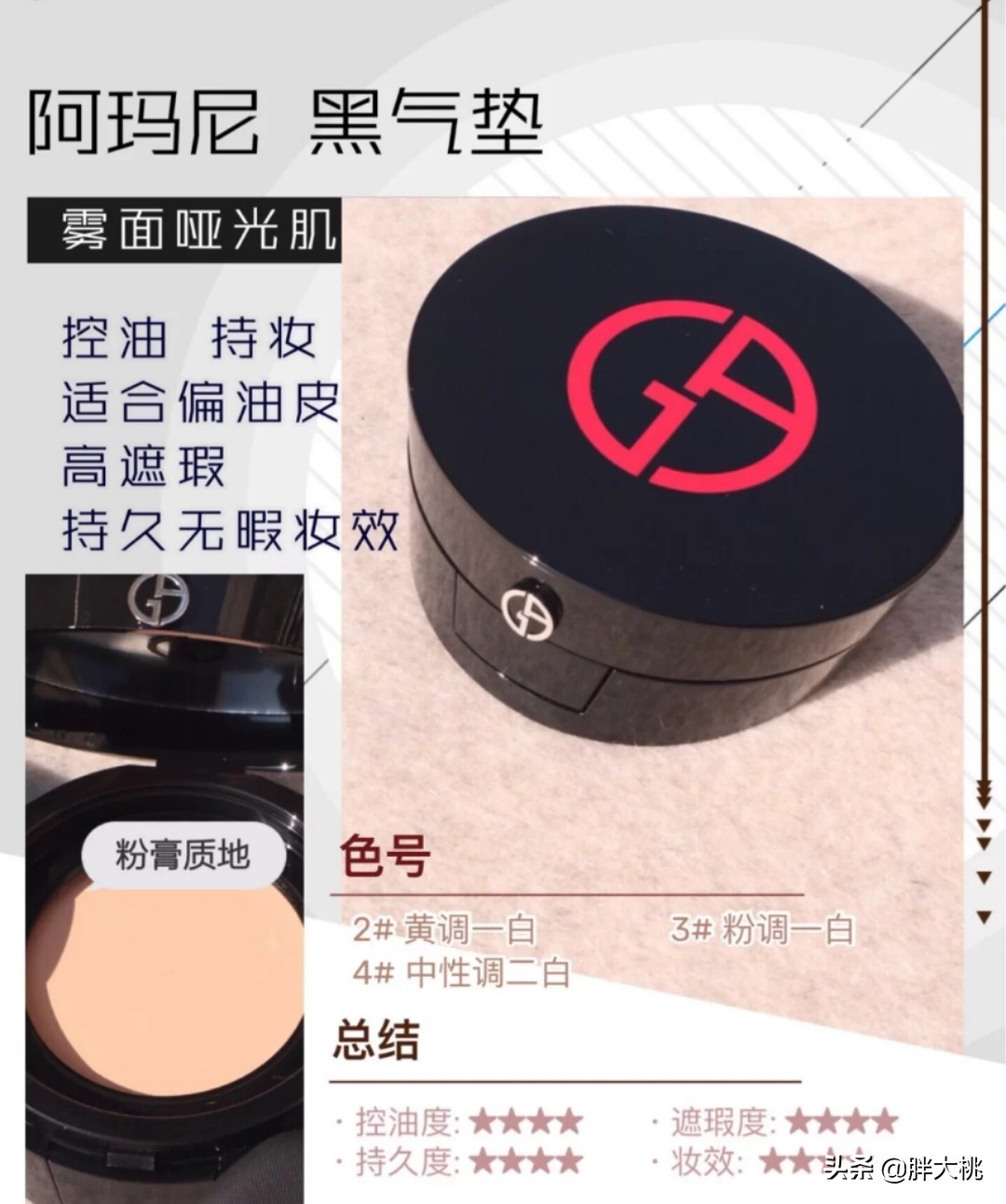 阿玛尼粉气垫色号怎么选,阿玛尼气垫各个颜色测评