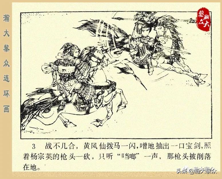 一）传统评书连环画《杨家将》第二十一集《大破天门阵》李耀华绘