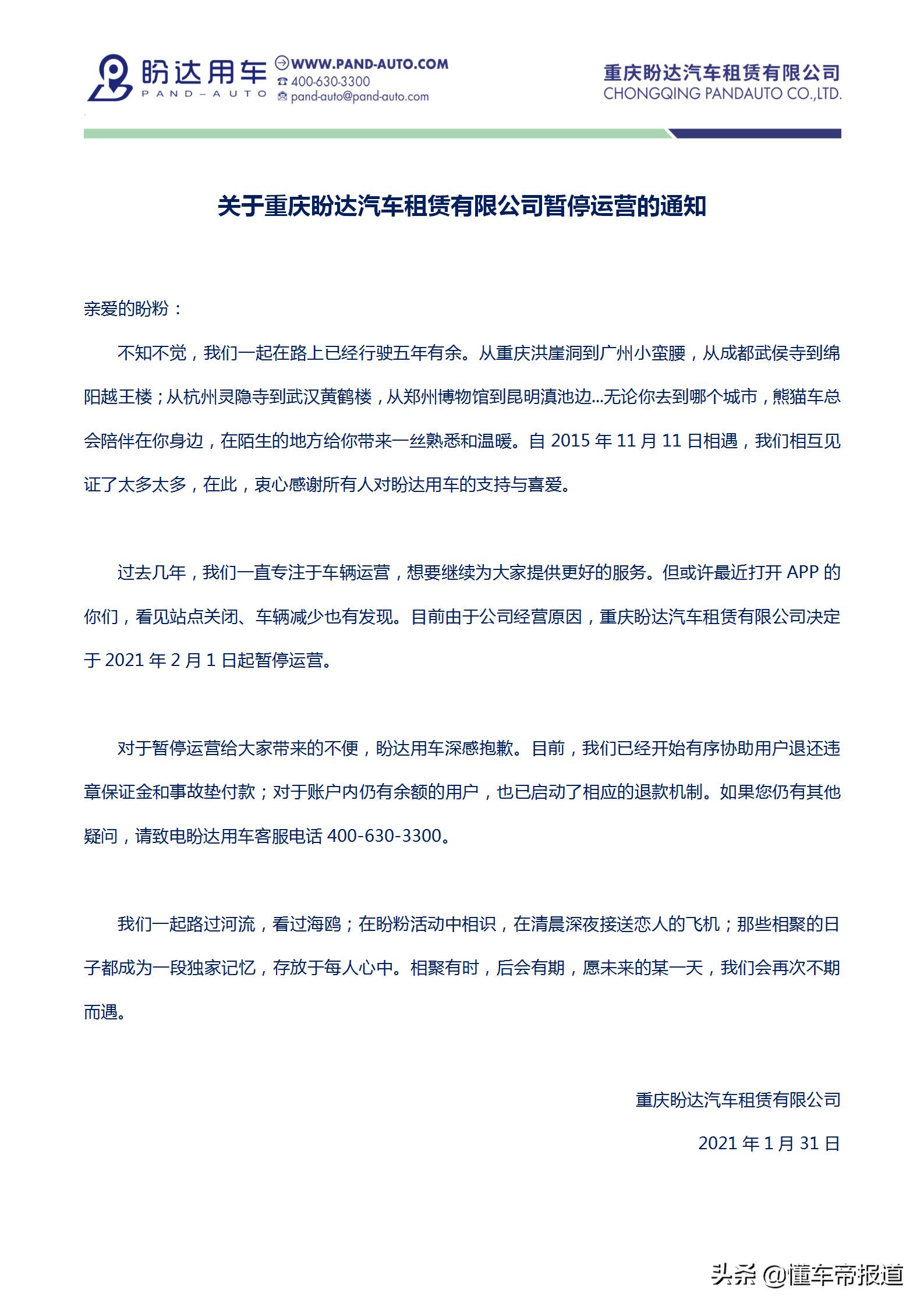 盼达用车押金2021年,盼达租车停运了吗