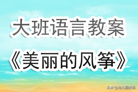 美丽的风筝教案反思,美丽的风筝小班教案及反思