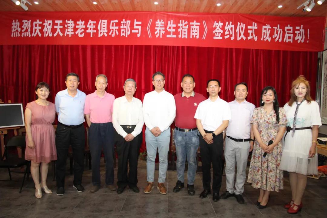 庆祝天津市老年俱乐部与《养生指南》杂志社签约仪式圆满成功