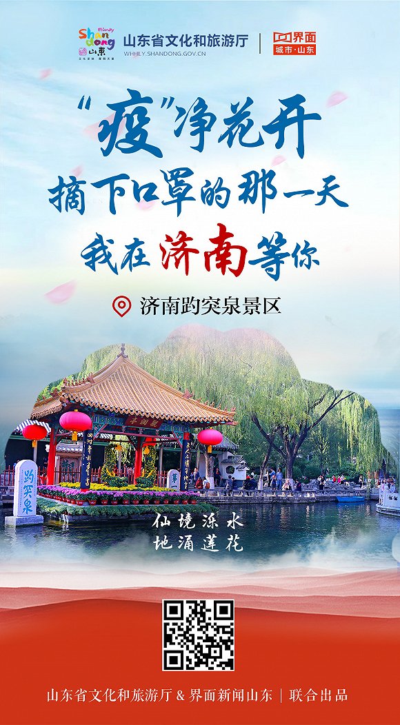 “疫”净花开，摘下口罩的那一天，我在山东等你