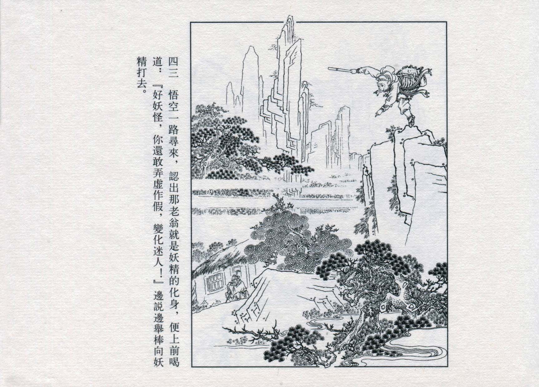 赵宏本三打白骨精连环画和年画,赵宏本孙悟空三打白骨精连环画