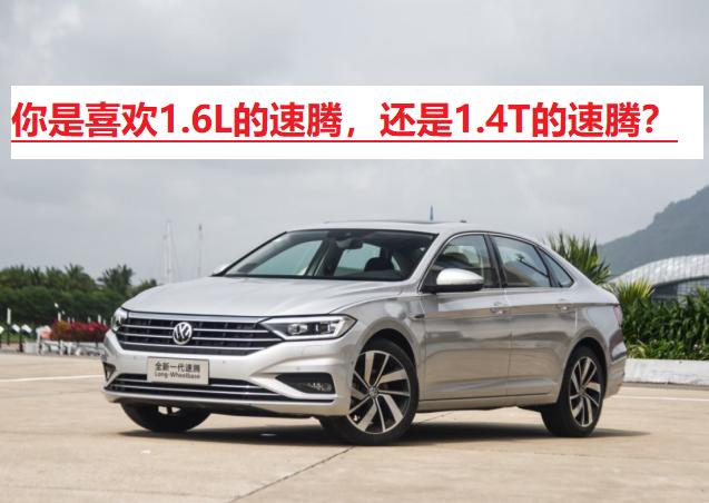 速腾1.6l车怎么样,速腾1.6l时尚版和豪华版区别