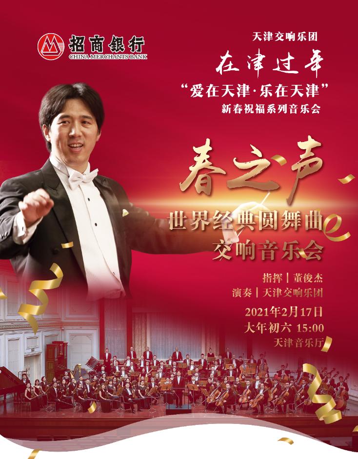 在津过年—爱在天津·乐在天津新春祝福音乐会陪伴观众共度新春